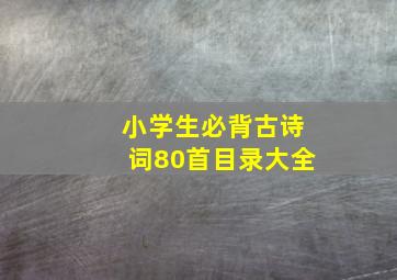 小学生必背古诗词80首目录大全