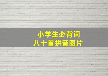 小学生必背词八十首拼音图片