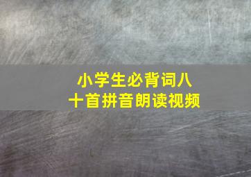 小学生必背词八十首拼音朗读视频