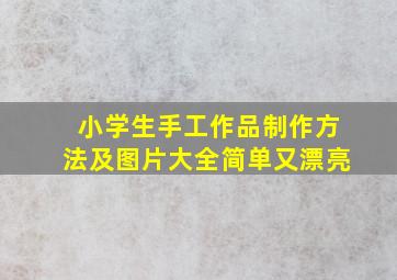 小学生手工作品制作方法及图片大全简单又漂亮