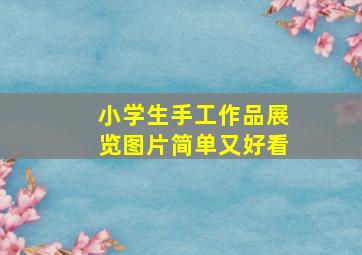 小学生手工作品展览图片简单又好看