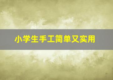 小学生手工简单又实用