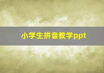 小学生拼音教学ppt