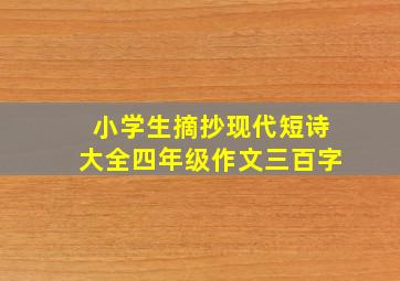 小学生摘抄现代短诗大全四年级作文三百字