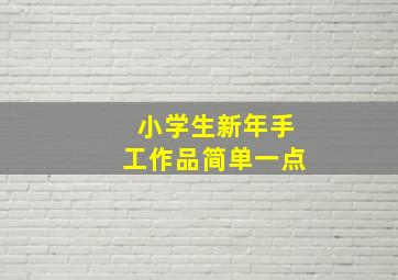 小学生新年手工作品简单一点