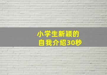 小学生新颖的自我介绍30秒