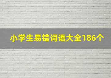 小学生易错词语大全186个