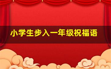 小学生步入一年级祝福语