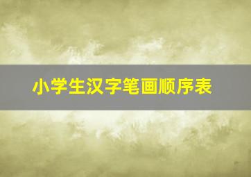 小学生汉字笔画顺序表