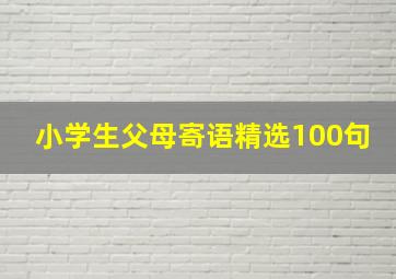 小学生父母寄语精选100句