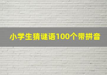 小学生猜谜语100个带拼音