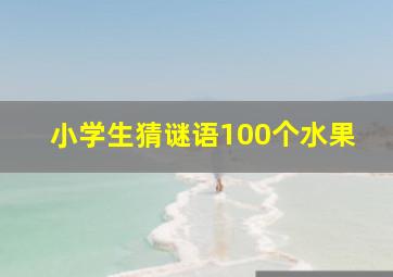 小学生猜谜语100个水果