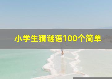 小学生猜谜语100个简单