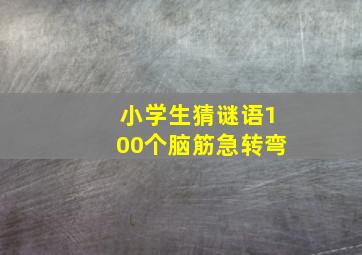 小学生猜谜语100个脑筋急转弯