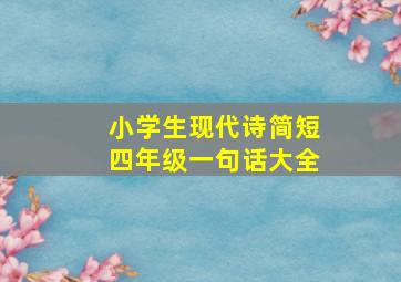 小学生现代诗简短四年级一句话大全