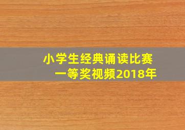 小学生经典诵读比赛一等奖视频2018年