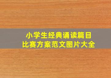 小学生经典诵读篇目比赛方案范文图片大全