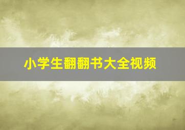 小学生翻翻书大全视频