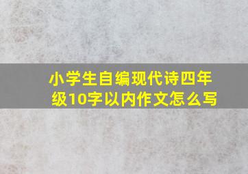 小学生自编现代诗四年级10字以内作文怎么写