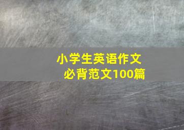 小学生英语作文必背范文100篇