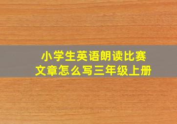 小学生英语朗读比赛文章怎么写三年级上册