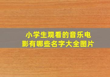 小学生观看的音乐电影有哪些名字大全图片