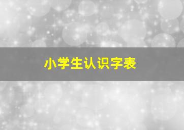 小学生认识字表