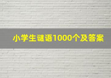 小学生谜语1000个及答案