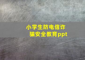 小学生防电信诈骗安全教育ppt