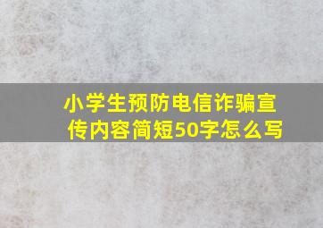 小学生预防电信诈骗宣传内容简短50字怎么写