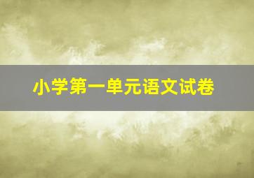 小学第一单元语文试卷