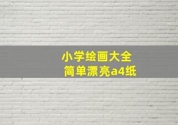 小学绘画大全简单漂亮a4纸