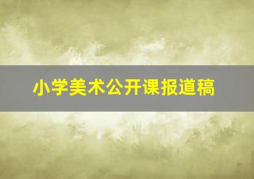 小学美术公开课报道稿