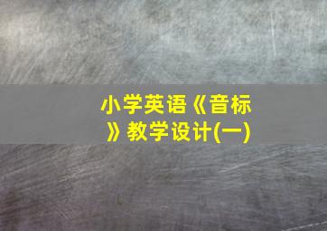 小学英语《音标》教学设计(一)