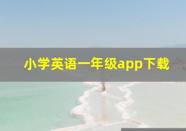 小学英语一年级app下载