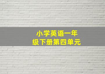 小学英语一年级下册第四单元