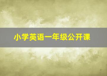 小学英语一年级公开课