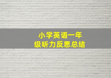 小学英语一年级听力反思总结