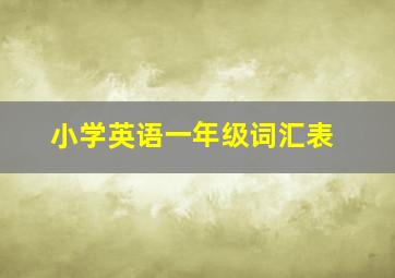 小学英语一年级词汇表