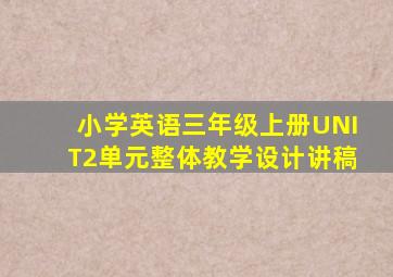 小学英语三年级上册UNIT2单元整体教学设计讲稿