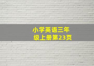 小学英语三年级上册第23页