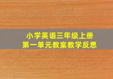 小学英语三年级上册第一单元教案教学反思