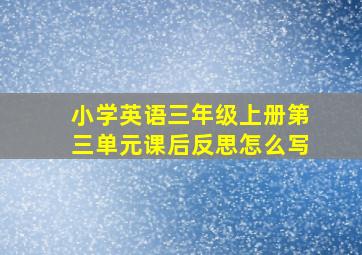 小学英语三年级上册第三单元课后反思怎么写