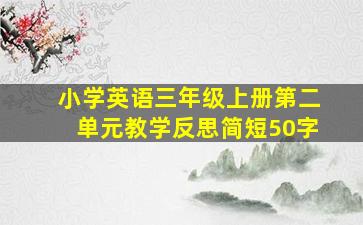 小学英语三年级上册第二单元教学反思简短50字