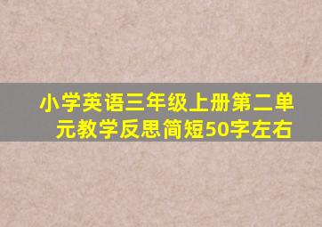 小学英语三年级上册第二单元教学反思简短50字左右