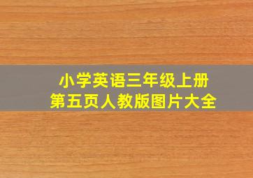 小学英语三年级上册第五页人教版图片大全