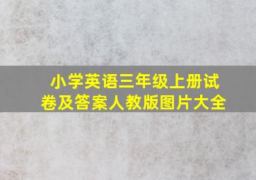 小学英语三年级上册试卷及答案人教版图片大全