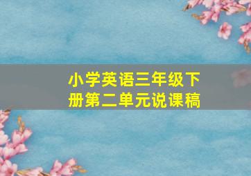 小学英语三年级下册第二单元说课稿