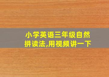 小学英语三年级自然拼读法,用视频讲一下