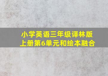 小学英语三年级译林版上册第6单元和绘本融合